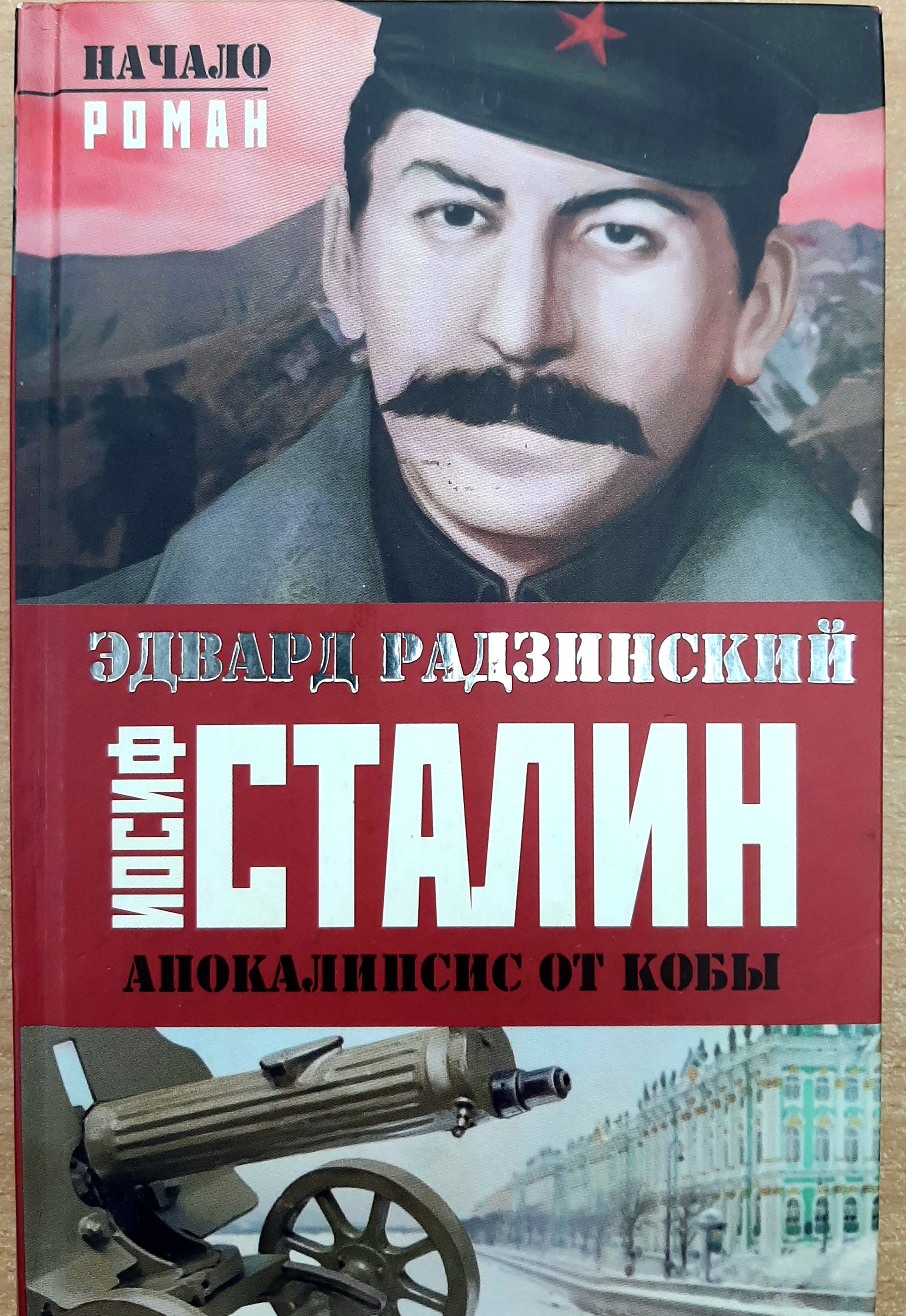 Апокалипсис от кобы обложки. Радзинский апокалипсис от кобы. Апокалипсис от кобы. Радзинский апокалипсис от кобы. Апокалипсис от кобы аудиокнига слушать.