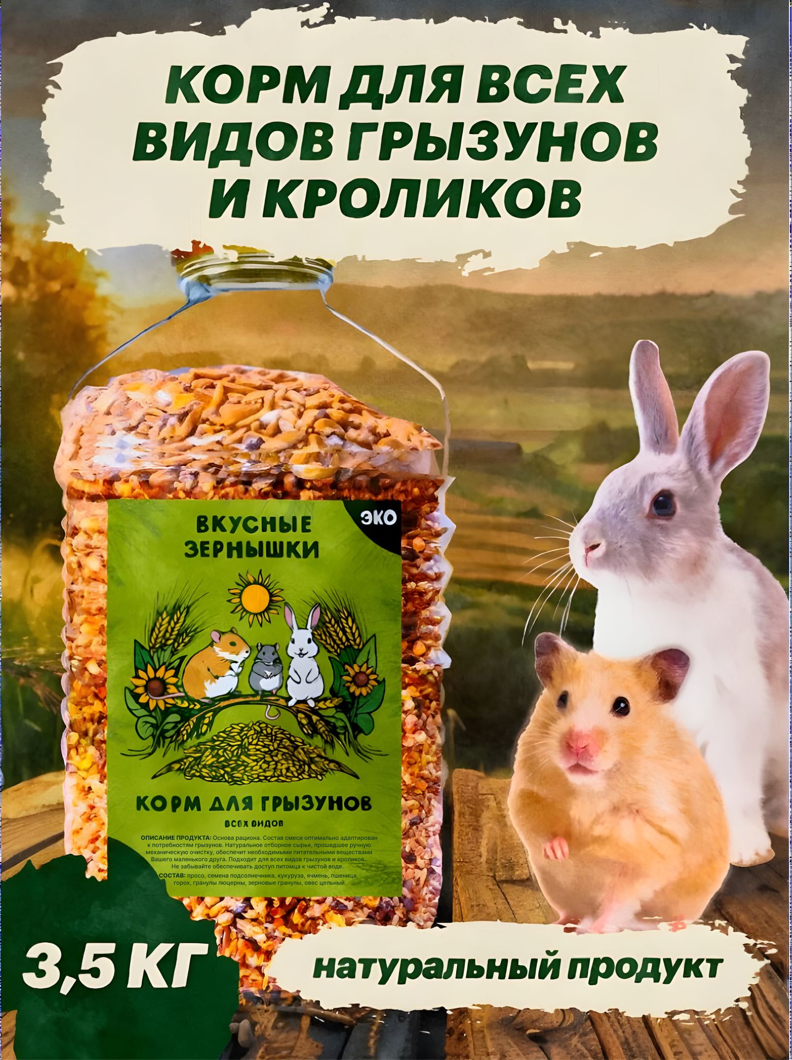 Корм для грызунов и кроликов 3,5 кг