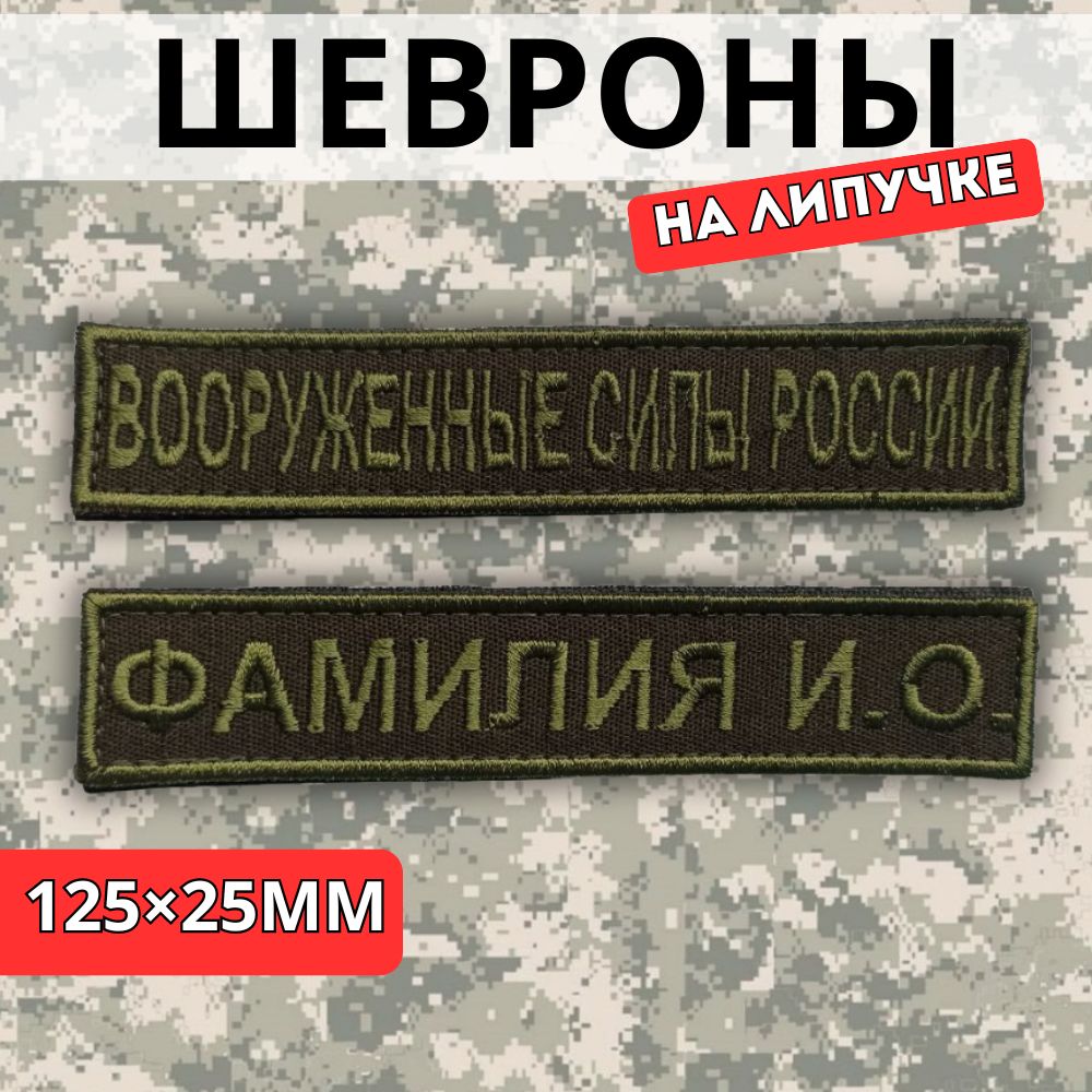 Именнойшеврон(сФИО)+Шеврон"ВооруженныеСилыРоссии"ВСРФамилияПозывной,оливковый