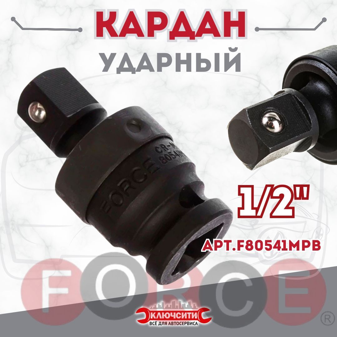 Кардан ударный Force 1/2" F80541MPB