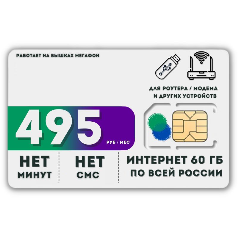 SIM-карта Сим карта интернет 495 руб. в месяц 60ГБ для любых устройств LATP22MEG (Вся Россия)