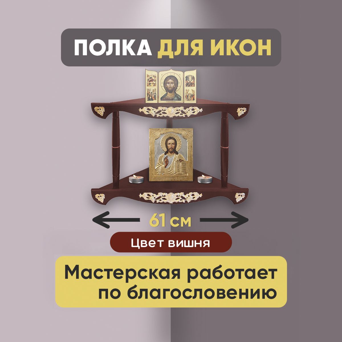 Полка для икон угловая деревянная, угловой иконостас из дерева. Узор "ангел"