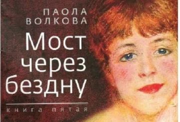 Мост через бездну. Книга пятая | Волкова Паола Дмитриевна