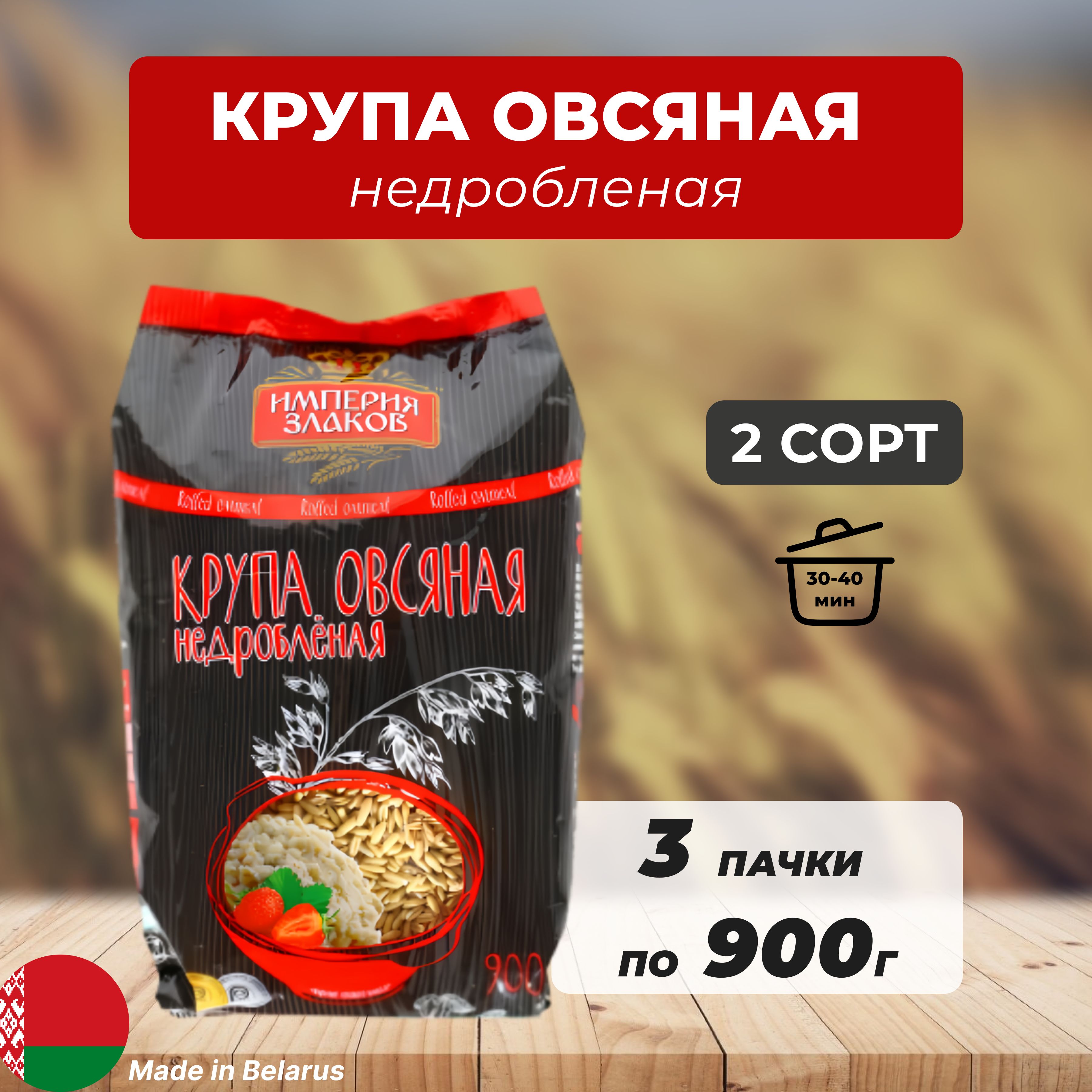 Крупа овсяная недробленая цельнозерновая 3 упаковки по 900 гр.