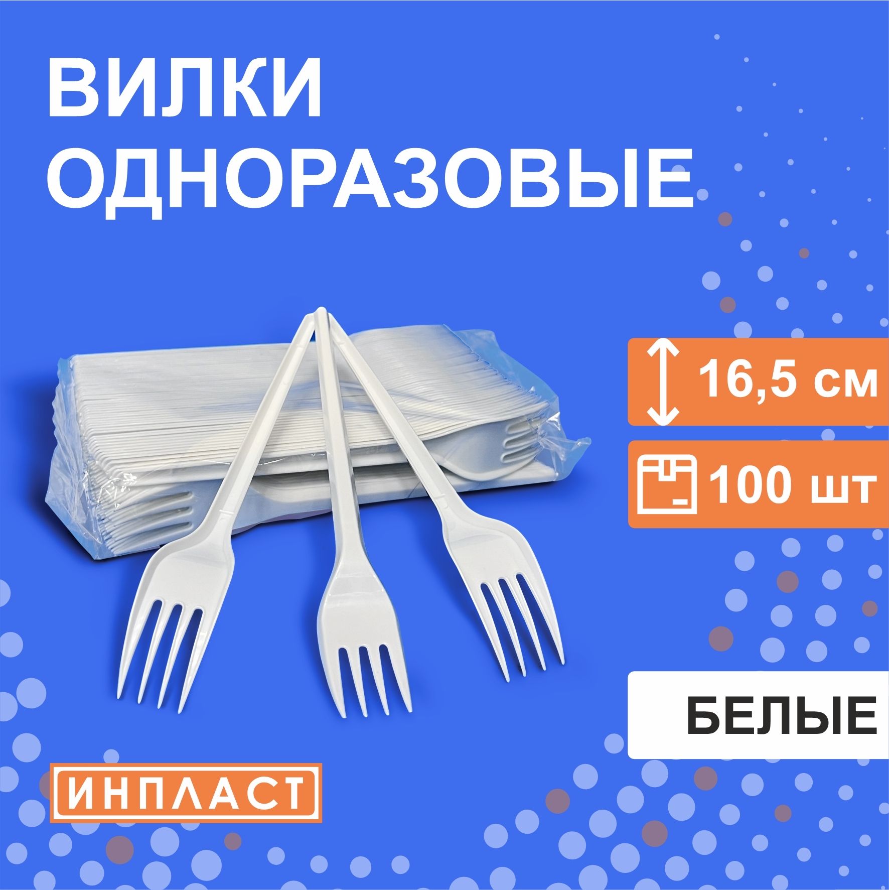 Вилки одноразовые столовые пластиковые 165 мм, 16.5 см, белые, 100 штук