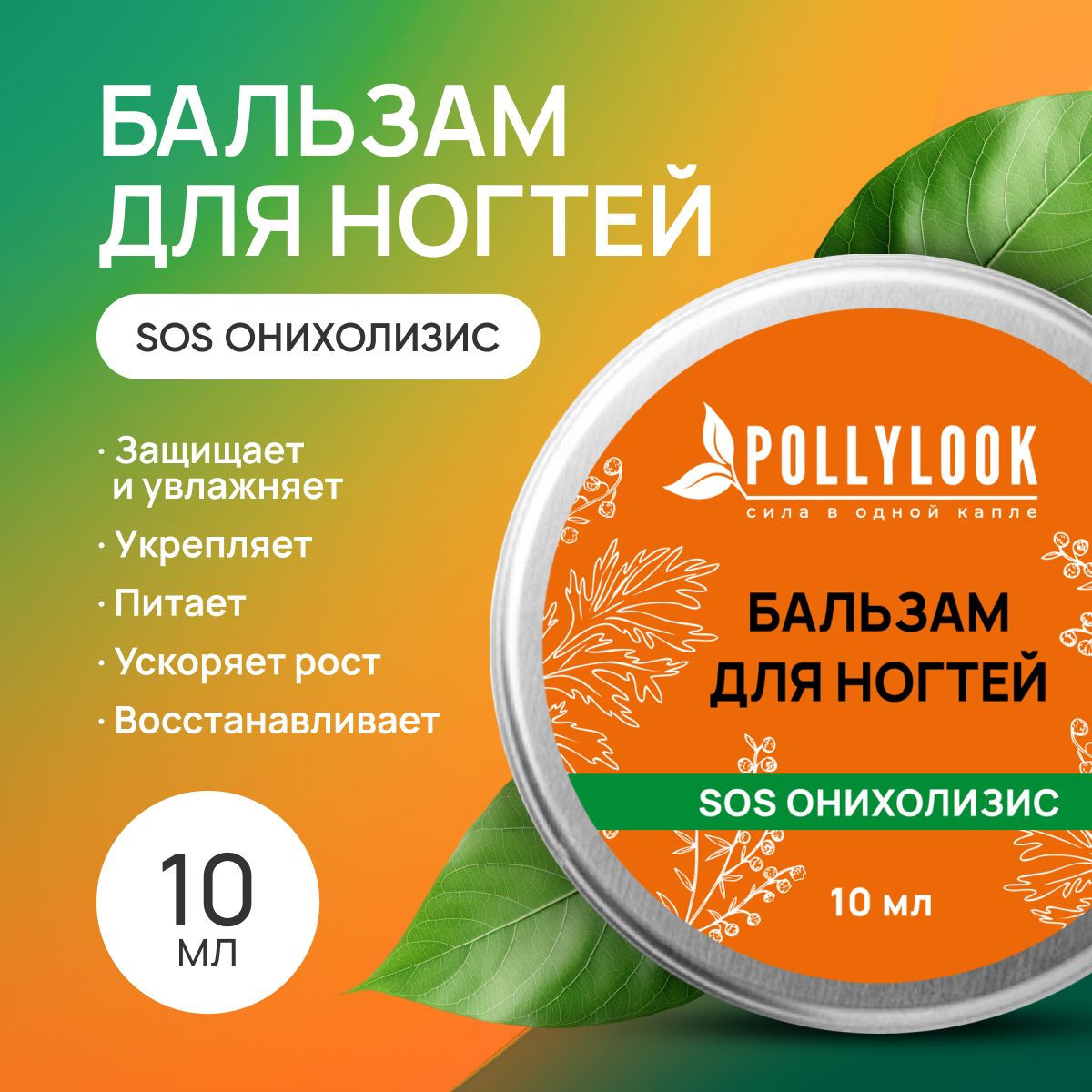 Pollylook Бальзам для ногтей SOS Онихолизис, 10 мл