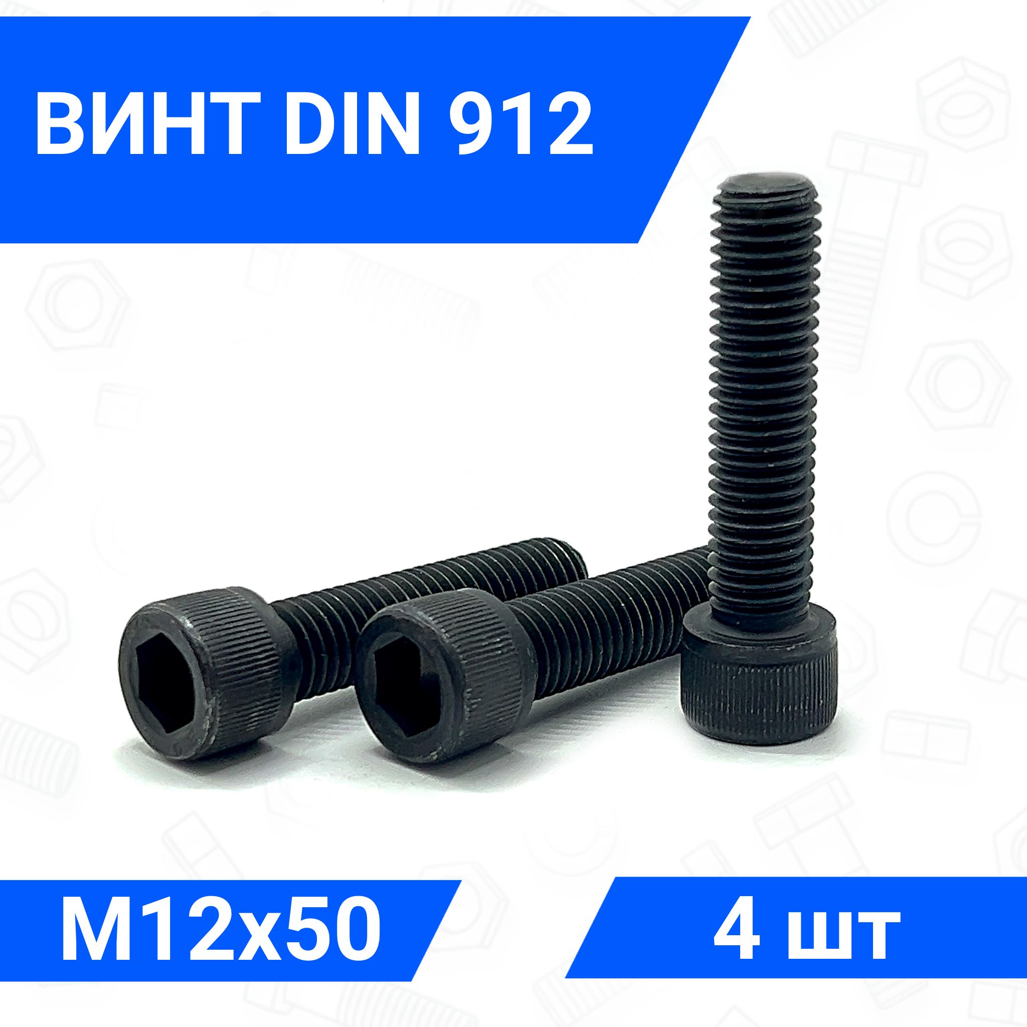 Винт DIN 912 М12х50 с цилиндрической головкой 4 шт