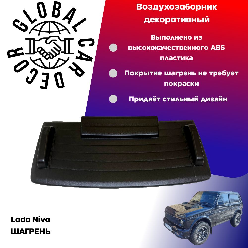 Воздухозаборник на капот Lada Niva / ВАЗ 21213, 21214, 2131, 4х4, ABS пластик шагрень.