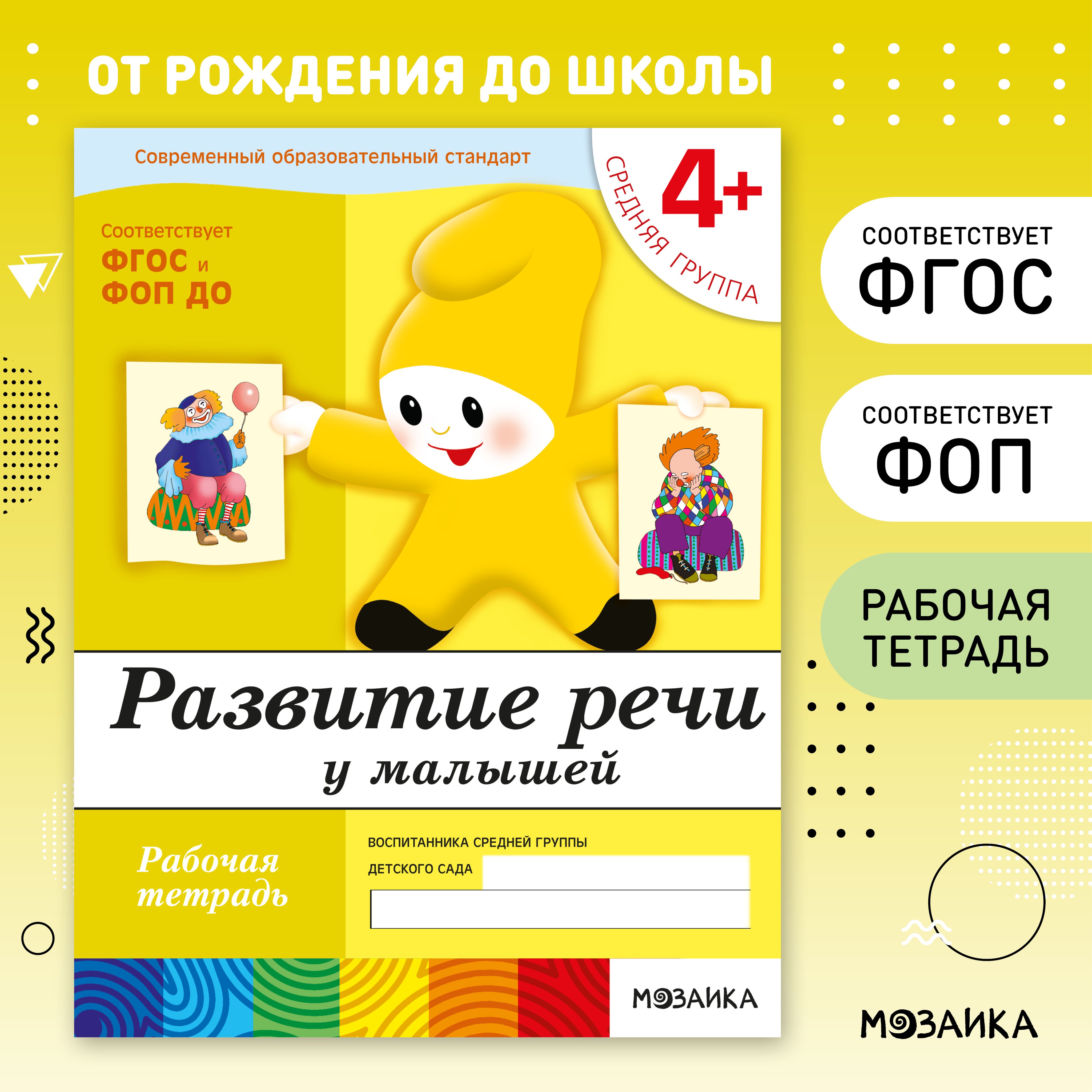 Рабочие тетради для обучения детей 4-5 лет. Для дошкольников. Подготовка к школе. ОТ РОЖДЕНИЯ ДО ШКОЛЫ. 4+. ФГОС. Одна тетрадка / Комплект из 4 (математика, прописи, развитие речи, грамота) | Денисова Дарья, Дорожин Ю.