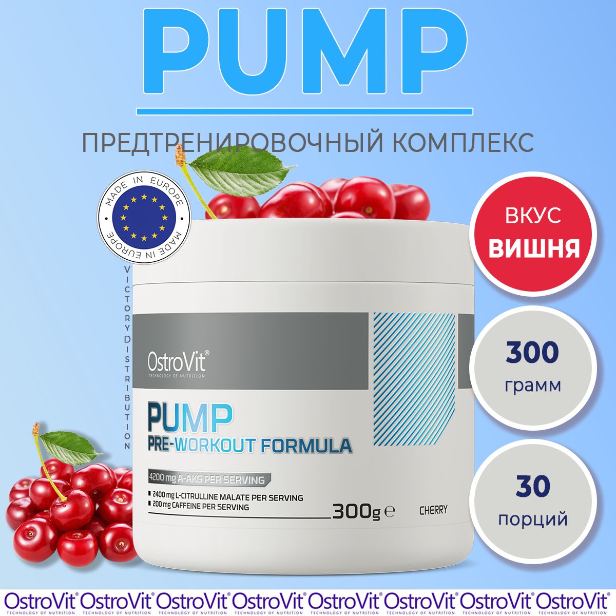 Предтренировочный комплекс PUMP Pre-Workout Formula вишня 300 g OstroVit / предтрен / спортивное питание для энергии и выносливости