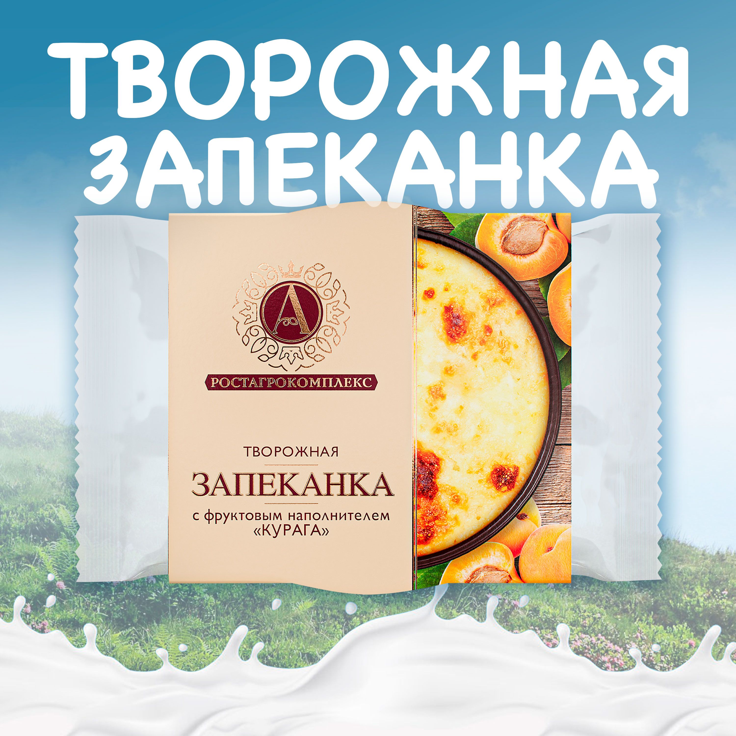 Запеканка творожная А.РОСТАГРОКОМПЛЕКС Курага 13% без змж, 100г