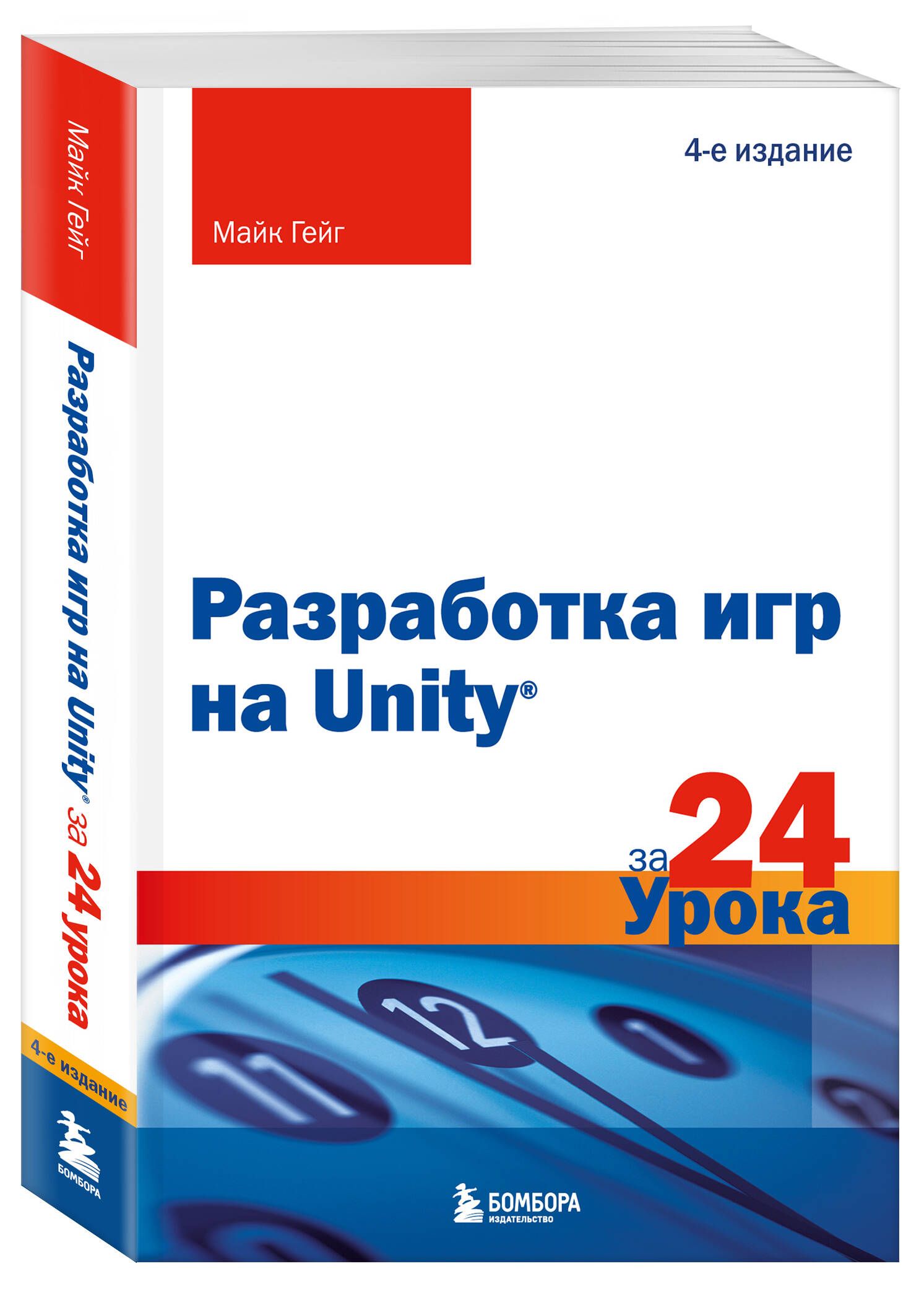 РазработкаигрнаUnityза24урока.4-еиздание|ГейгМайк