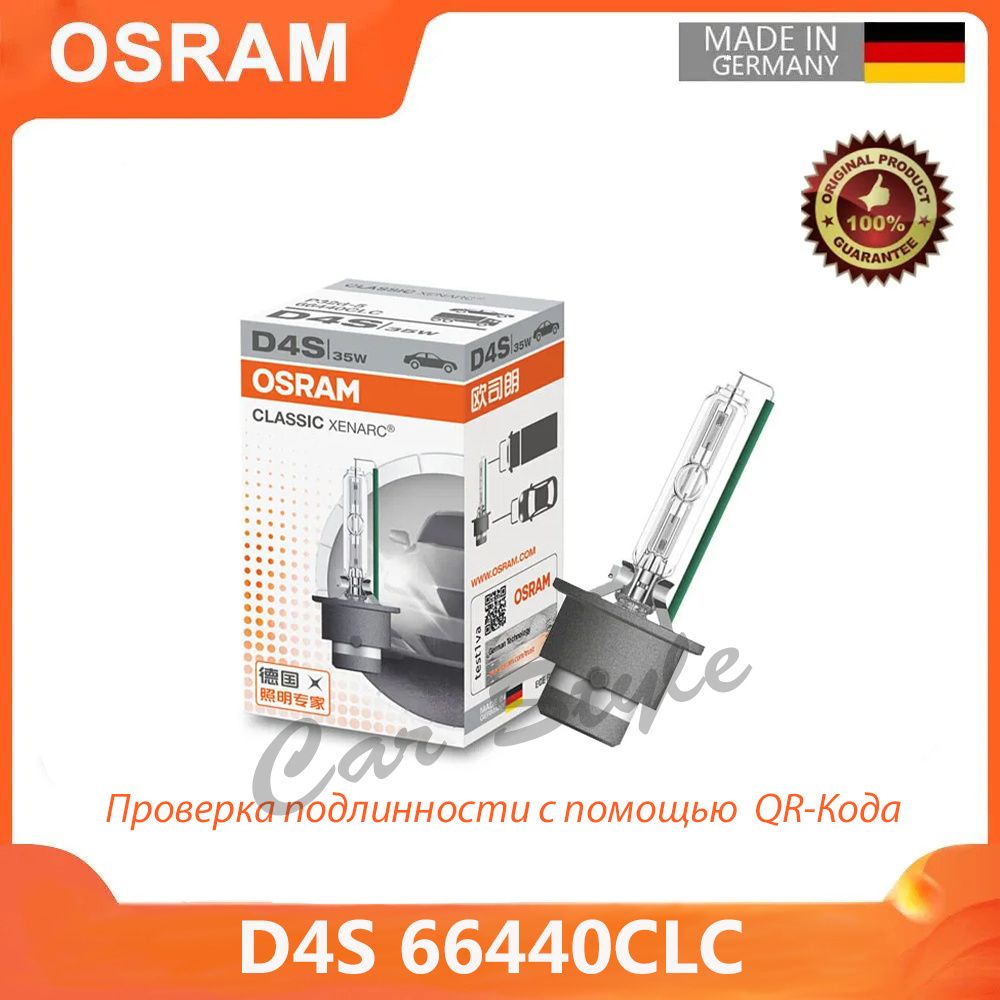 Лампа автомобильная ксеноновая OSRAM CLASSIC XENARC D4S 4300K, 66440CLC 1шт.