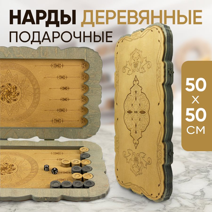 Нарды деревянные настольная игра 50х50