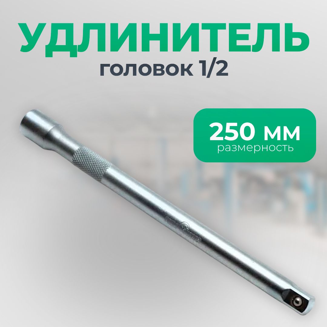 Удлинительголовок1/2250ммPROFFI,СервисКлюч