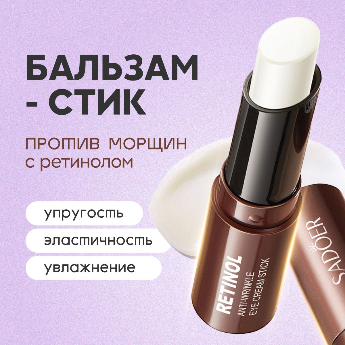 SADOER Бальзам стик для лица ретинол против морщин Anti-Wrinkle Eye Cream Stick