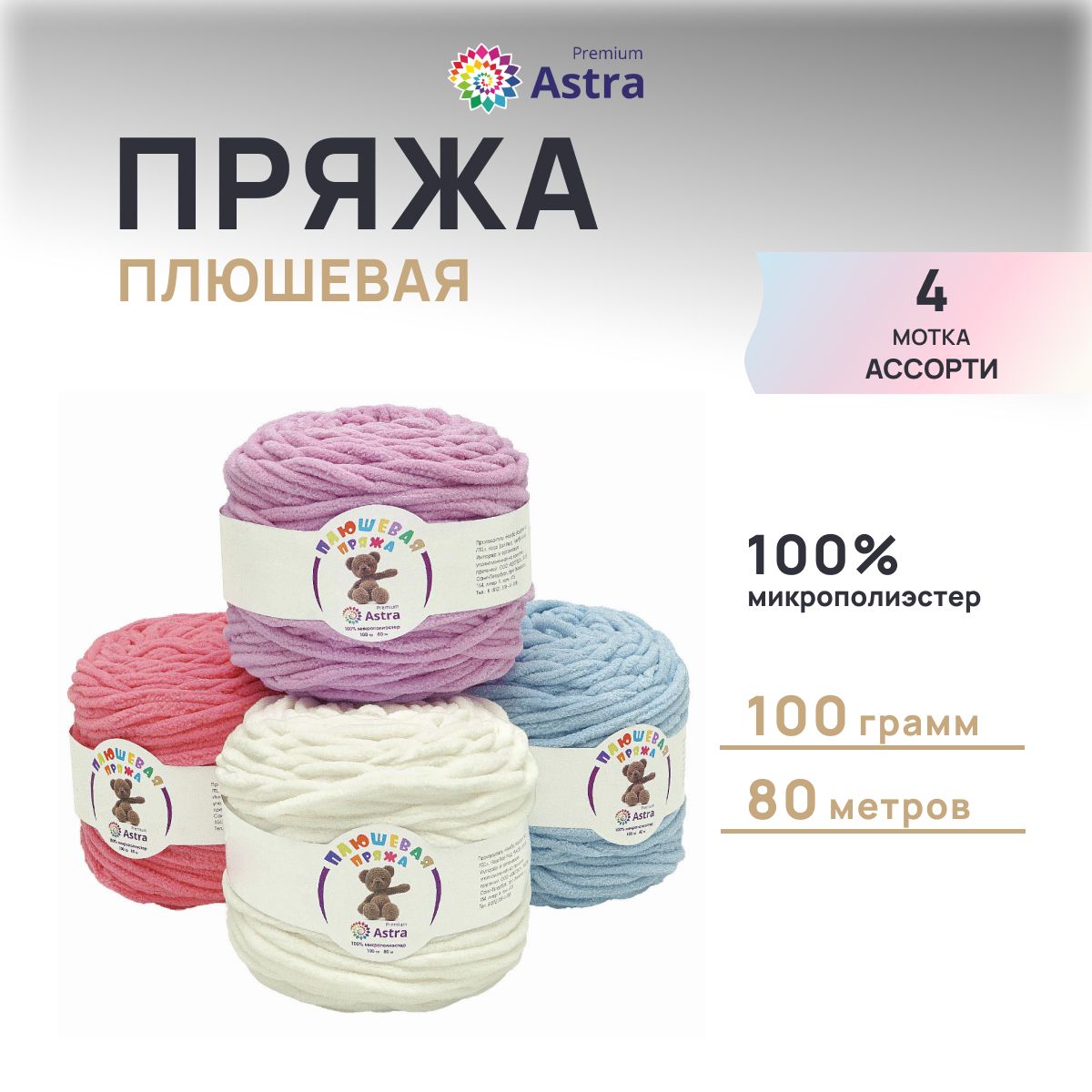 ПряжаAstraPremiumПлюшеваяассорти№1,4цветапо100г,80м