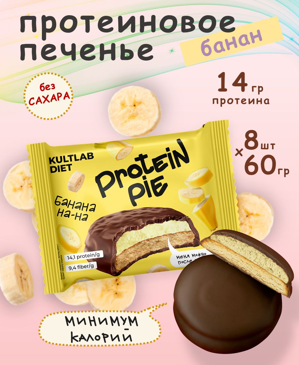 КультлабПротеиновоепеченьессуфлебезсахараKultlabProteinPie60g,Банан-бокс8шт