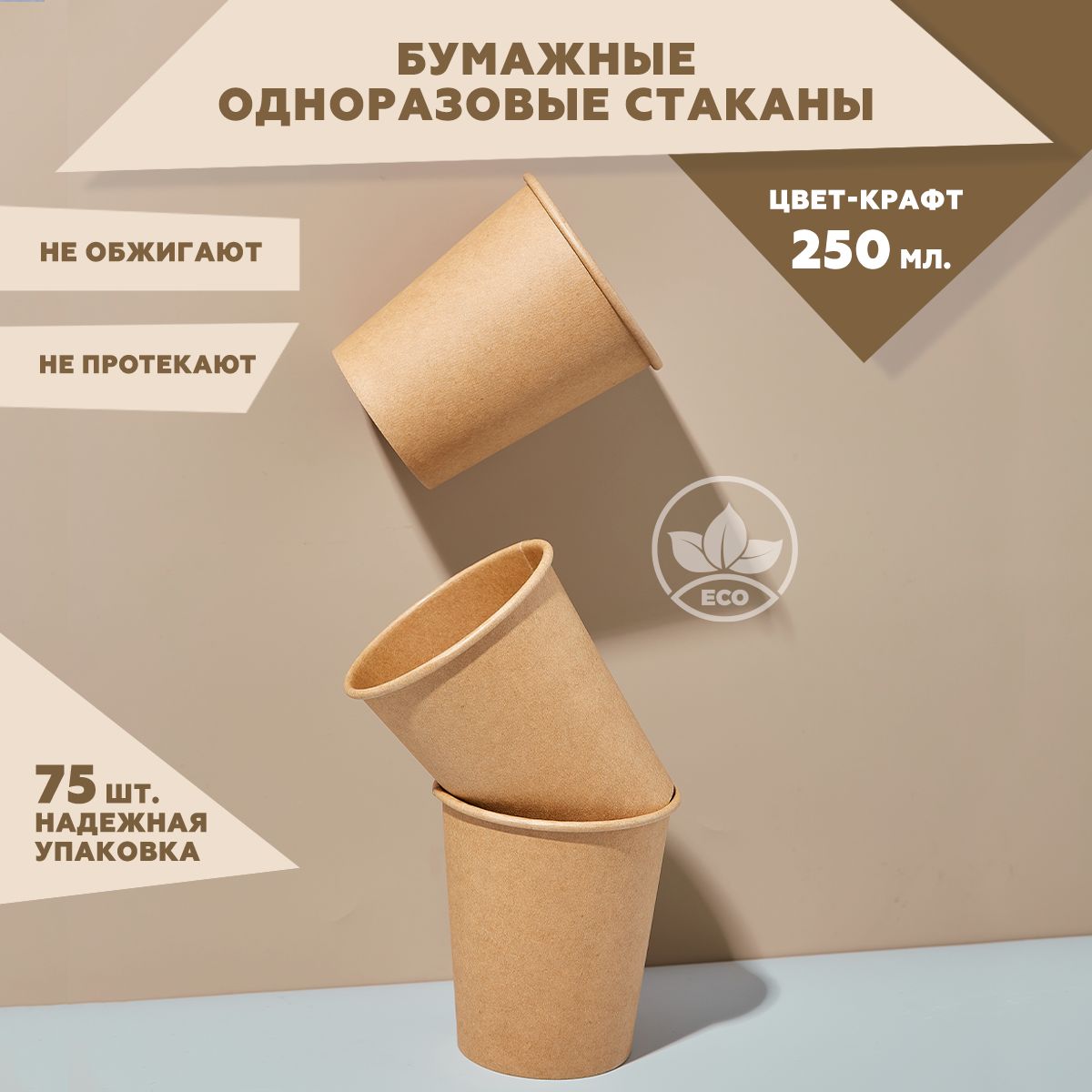 Набор из однослойных одноразовых стаканов Clever Paper, объем 250 мл, 75 шт, крафт, бумажные, для кофе, холодных и горячих напитков