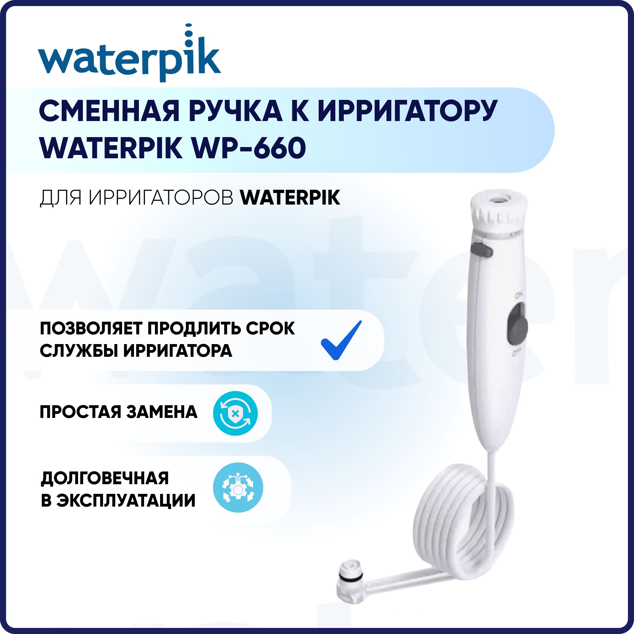 СменнаяручкакирригаторуWaterpikWP-660