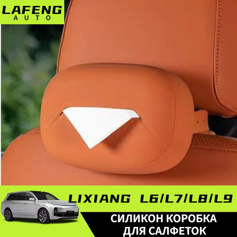 LiXiang L9/L8/L7/L6 Силикон Коробка для салфеток