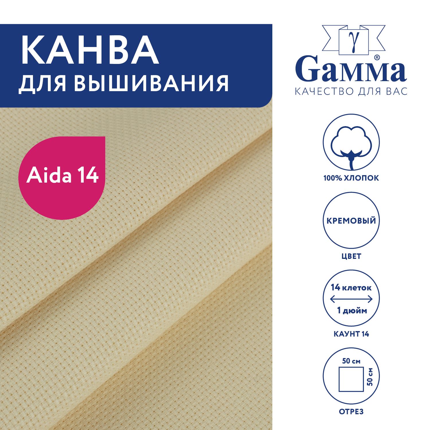 Канва для вышивания K04 "Gamma" Aida №14, 100% хлопок,50x50 см кремовый