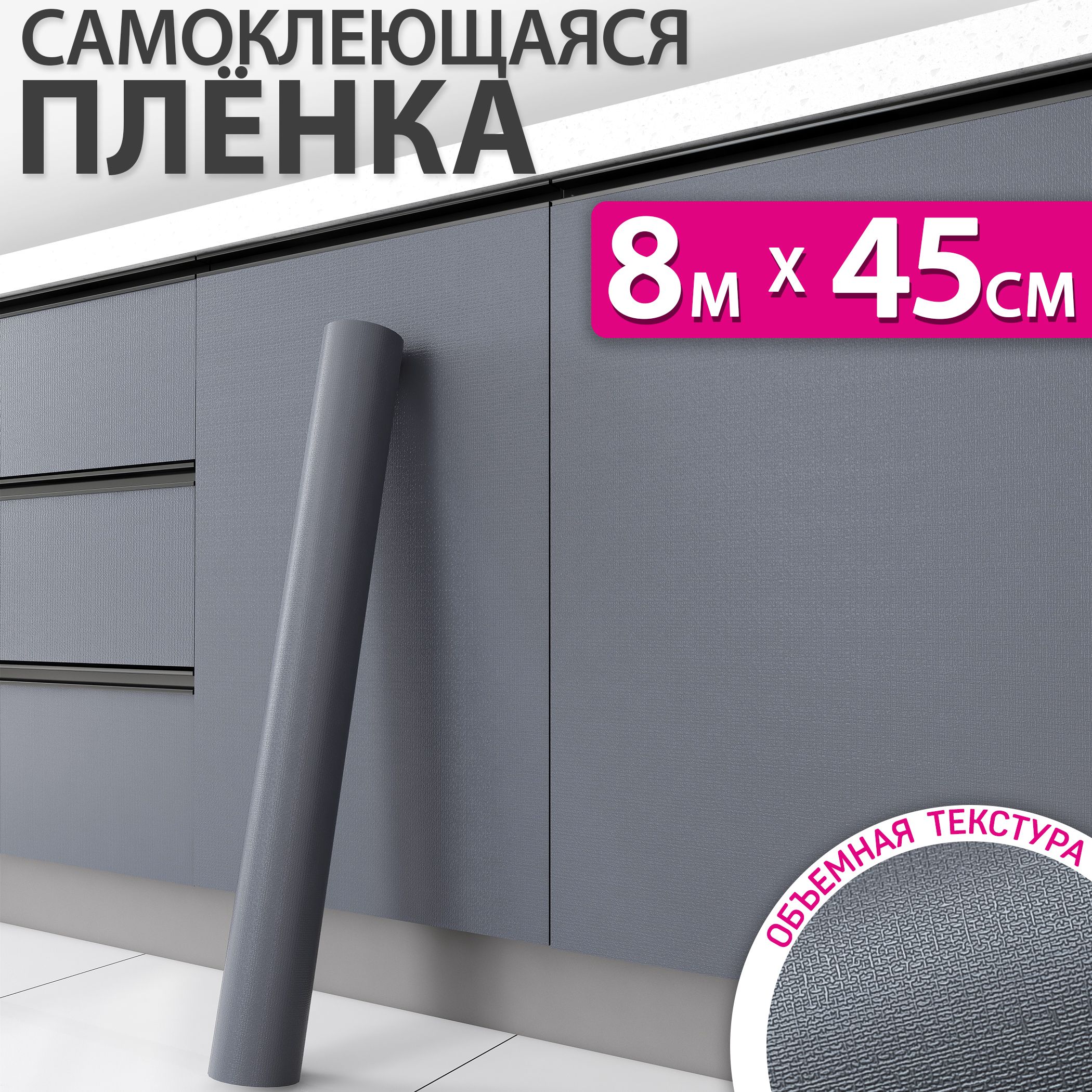 Самоклеющаяся пленка для мебели, кухни и стен матовая, 0,45x8м