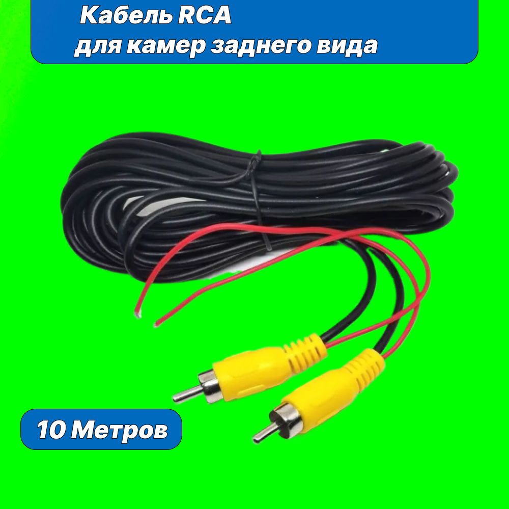 Кабель видеосигнала RCA для камер заднего вида, 10 метров.