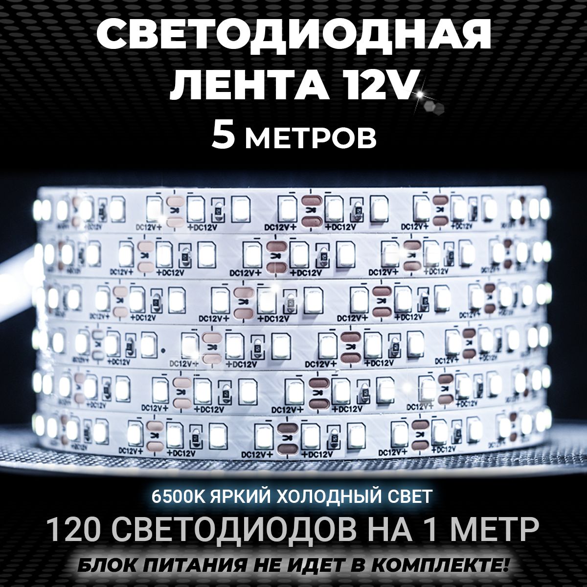 Светодиоднаялента5мбелаяхолодная,12В,IP20,120LED/m