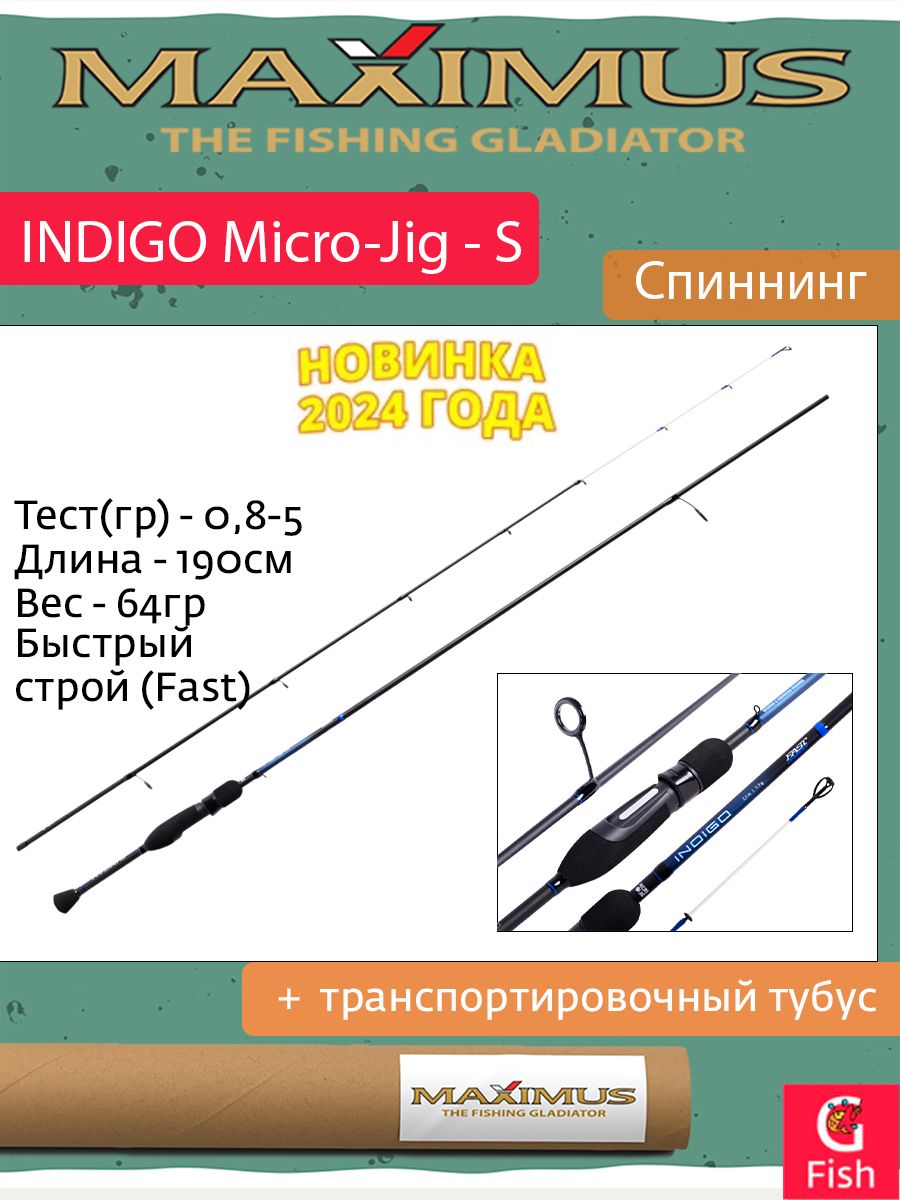 СпиннингMaximusINDIGOMicro-Jig-S19UL1,9m0,8-5g