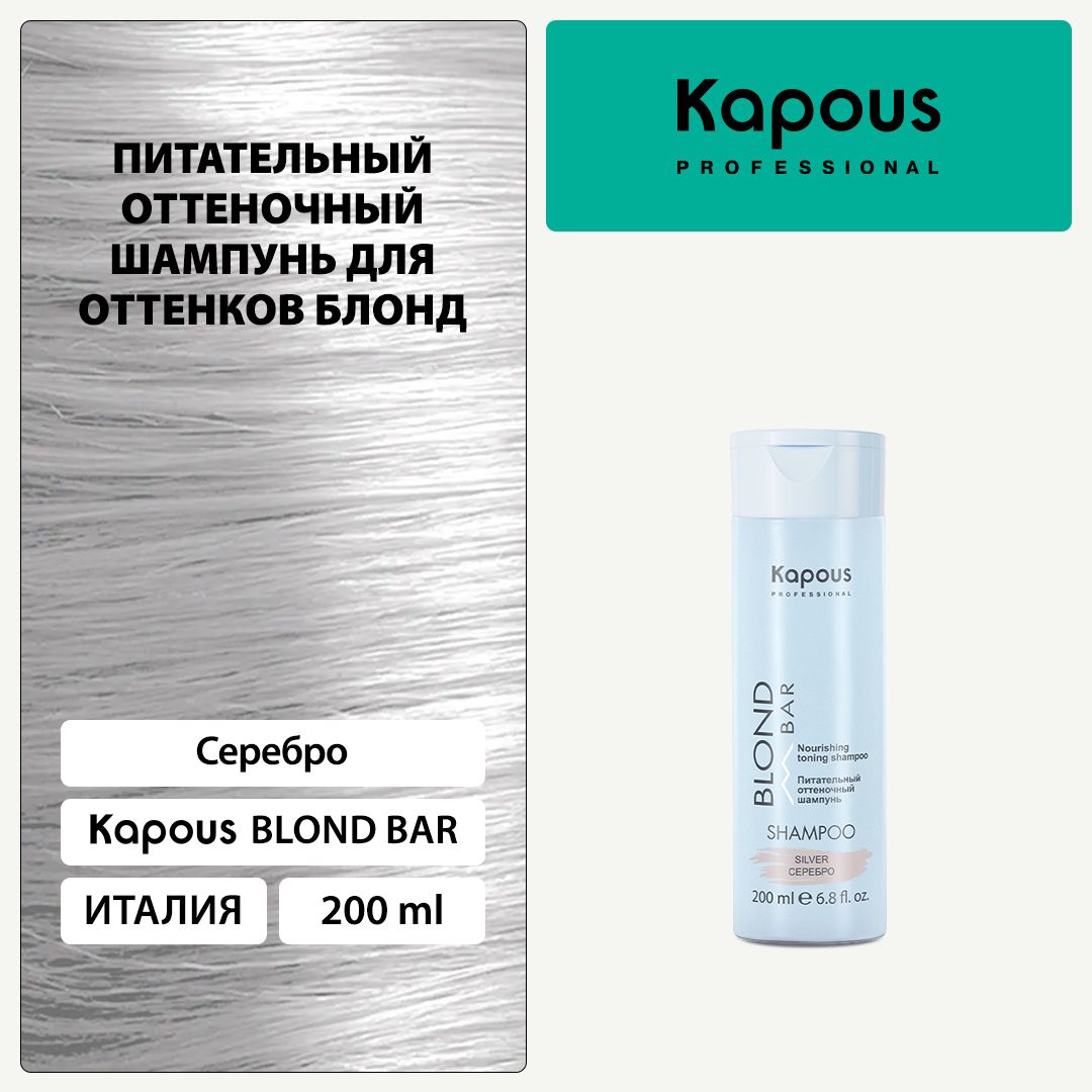 Kapous Blond Bar Питательный оттеночный шампунь Серебро для оттенков блонд 200 мл