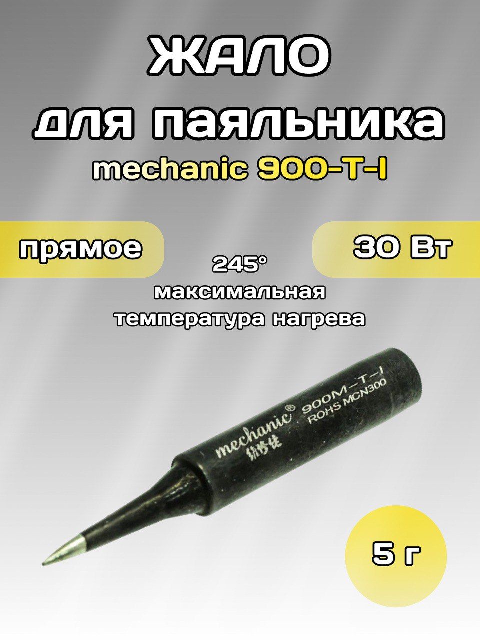 Жало для паяльника Mechanic 900 M-T-I (прямое/тонкое)