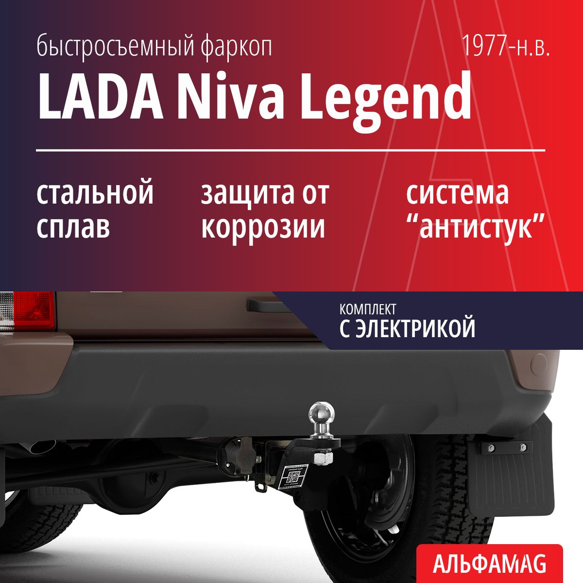 Быстросъемный фаркоп LADA Niva Legend, 21214, 2121, 2131 (1977-н.в.), с электрикой