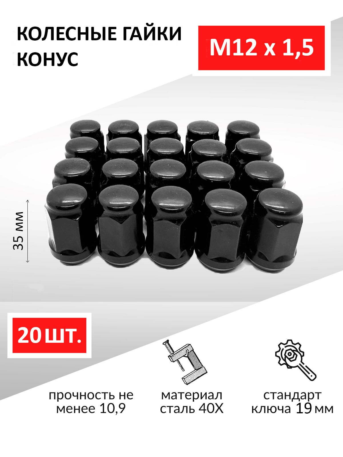 Гайкиколесные/Гайкаколесаавтомобильнаячерная,конусМ12х1,535мм,подключ19