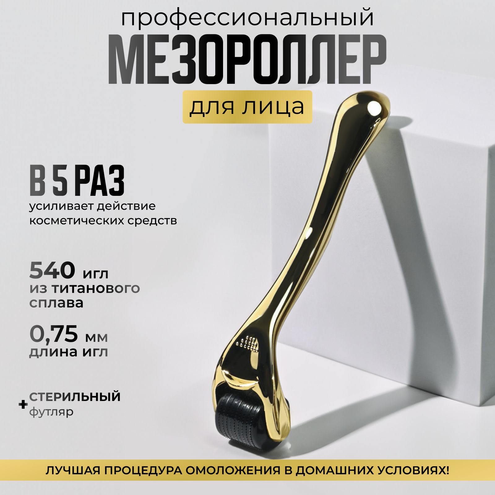 Derma Roller System Мезороллер для лица на 540 игл длиной 0.75 мм, титановый, золотой