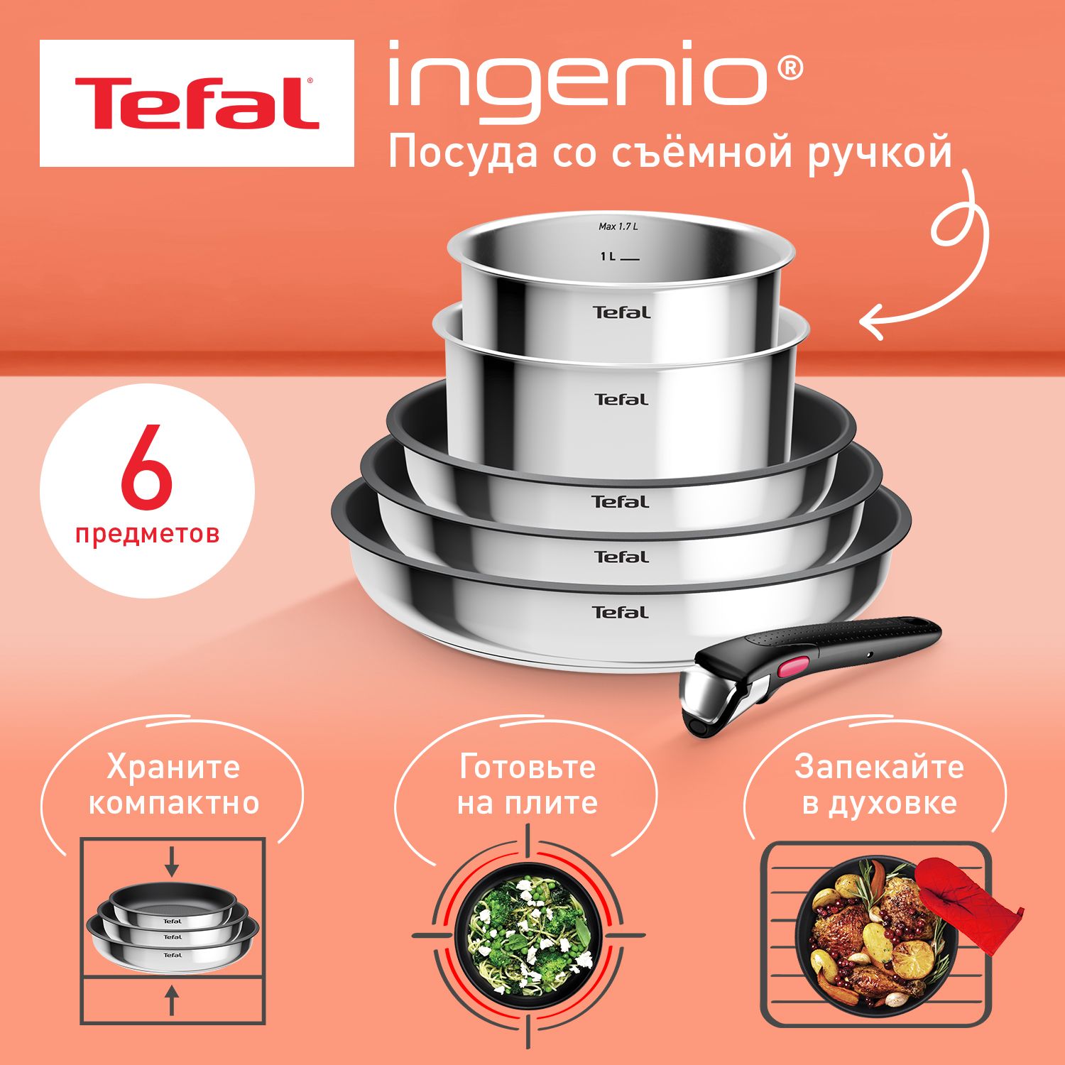 Набор посуды со съемной ручкой Tefal Ingenio Cook Eat L881S604, 6 предметов, нержавеющая сталь, подходит для всех типов плит, включая индукцию