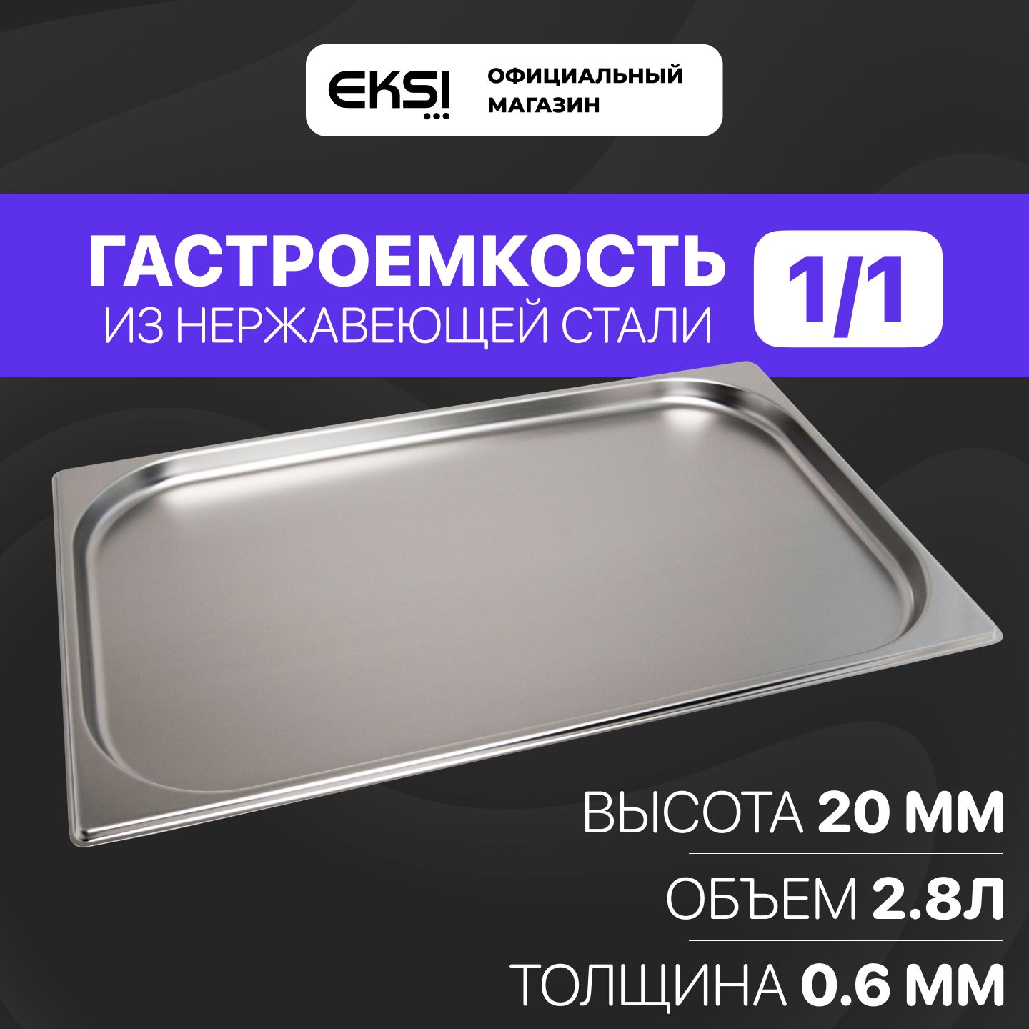 Гастроемкость GN 1/1 20 мм EKSI Е811-20W / 53x32.5x2 см / нержавеющая сталь