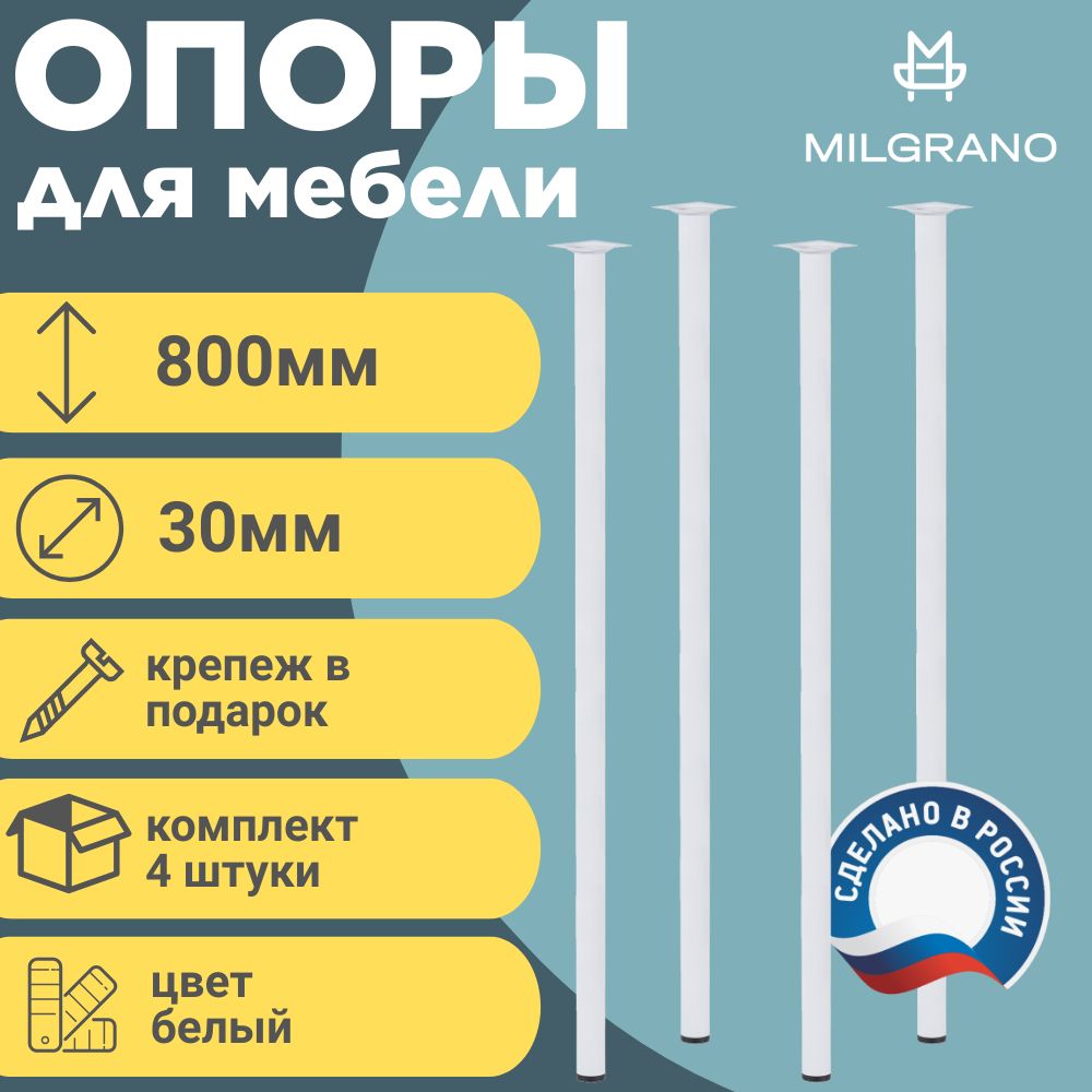 Ножки(опоры)мебельные.Длина800мм.D-30мм.ЦветБелый.Комплект4шт.