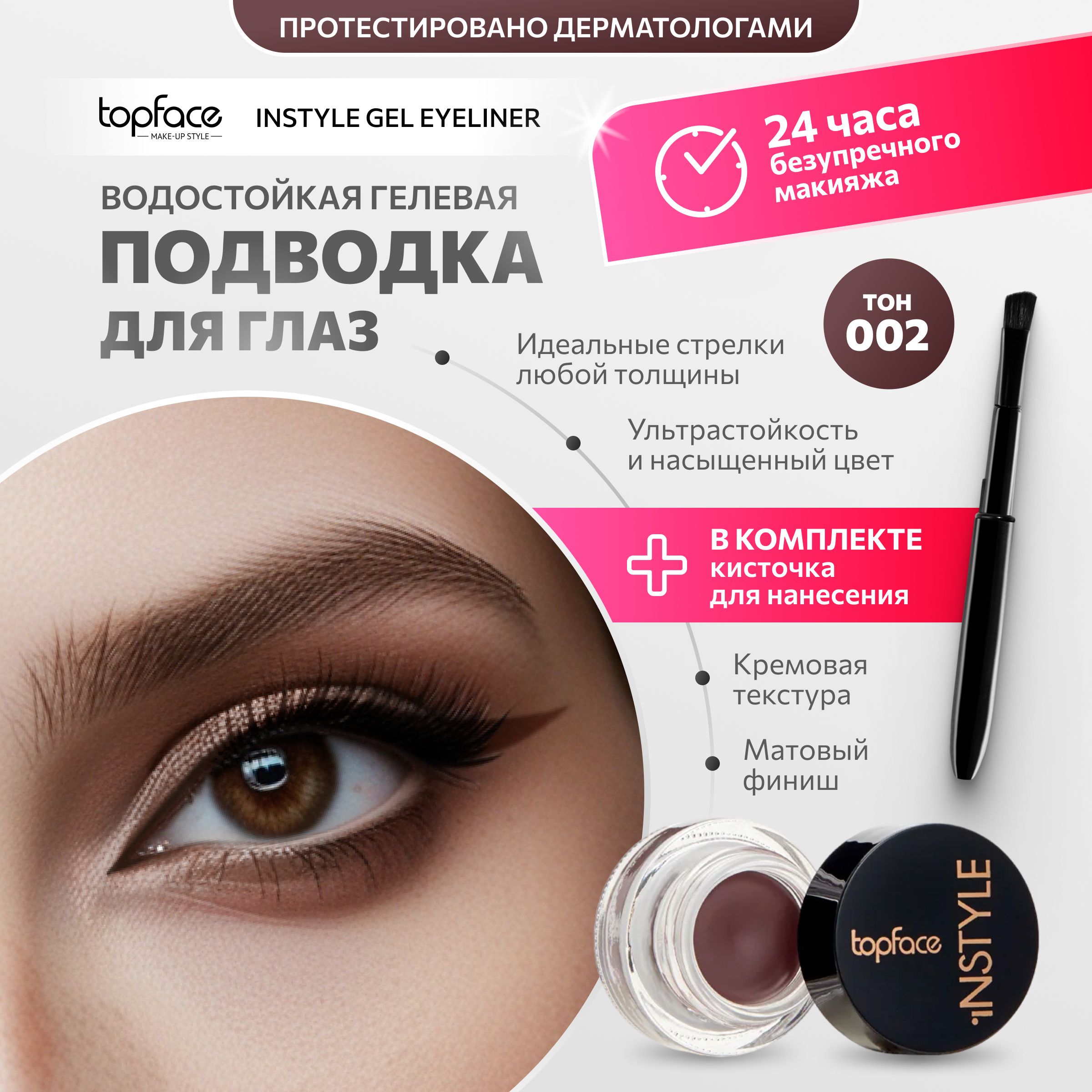 Подводка для глаз Top Face водостойкая для стрелок гелевая коричневая 002