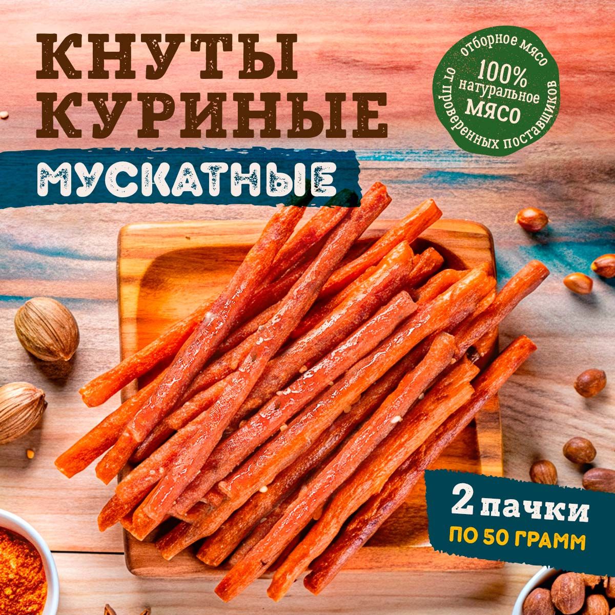 Чипсы мясные из курицы "Кнуты Мускатные" Снеки к пиву 100 г