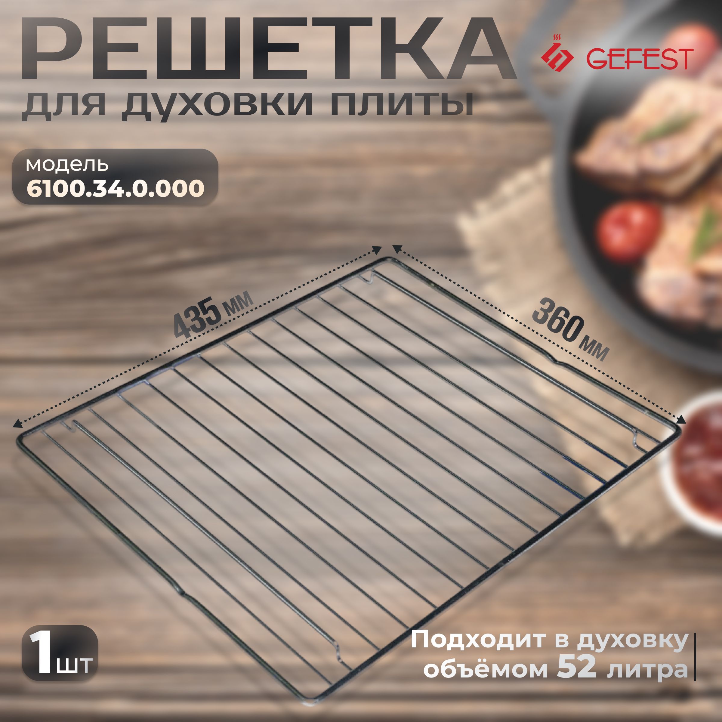 Решеткадлядуховки6100.34.0.000,435х360мм