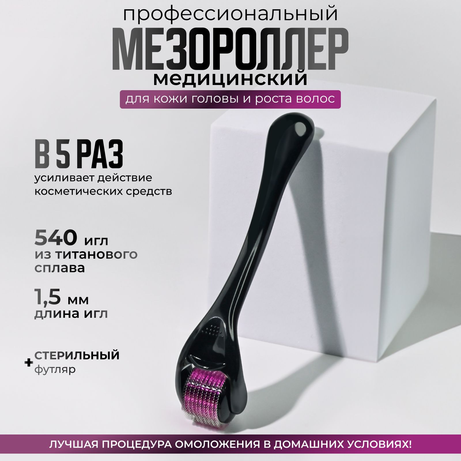 Derma Roller System Мезороллер для лица и тела на 540 игл длиной 1.5 мм, титановый, чёрный