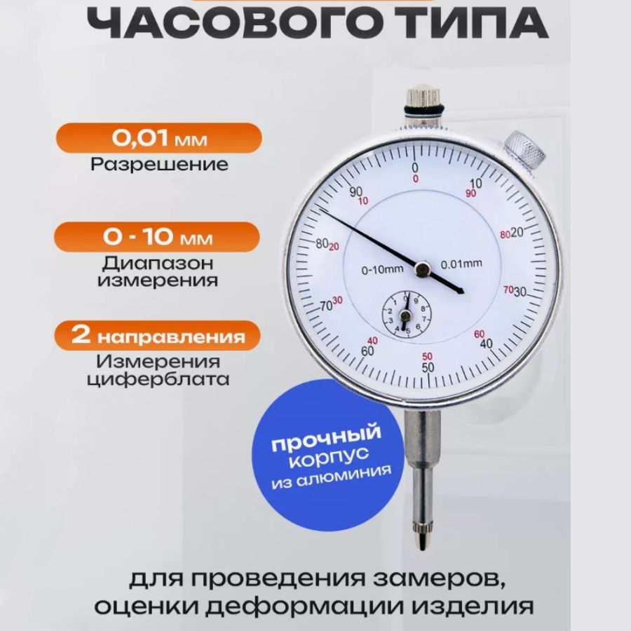 Индикатор часового типа ИЧ 0 - 10 мм Х 0,01 мм / измерительный механический