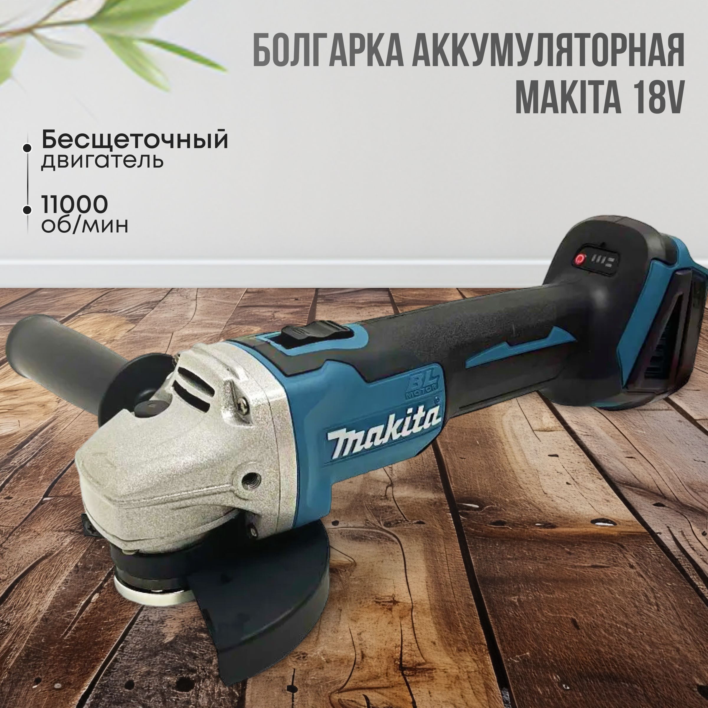 БолгаркааккумуляторнаяУШМ125MakitaDGA50418ВшлифмашинаугловаяМакита2АКБвкейсе