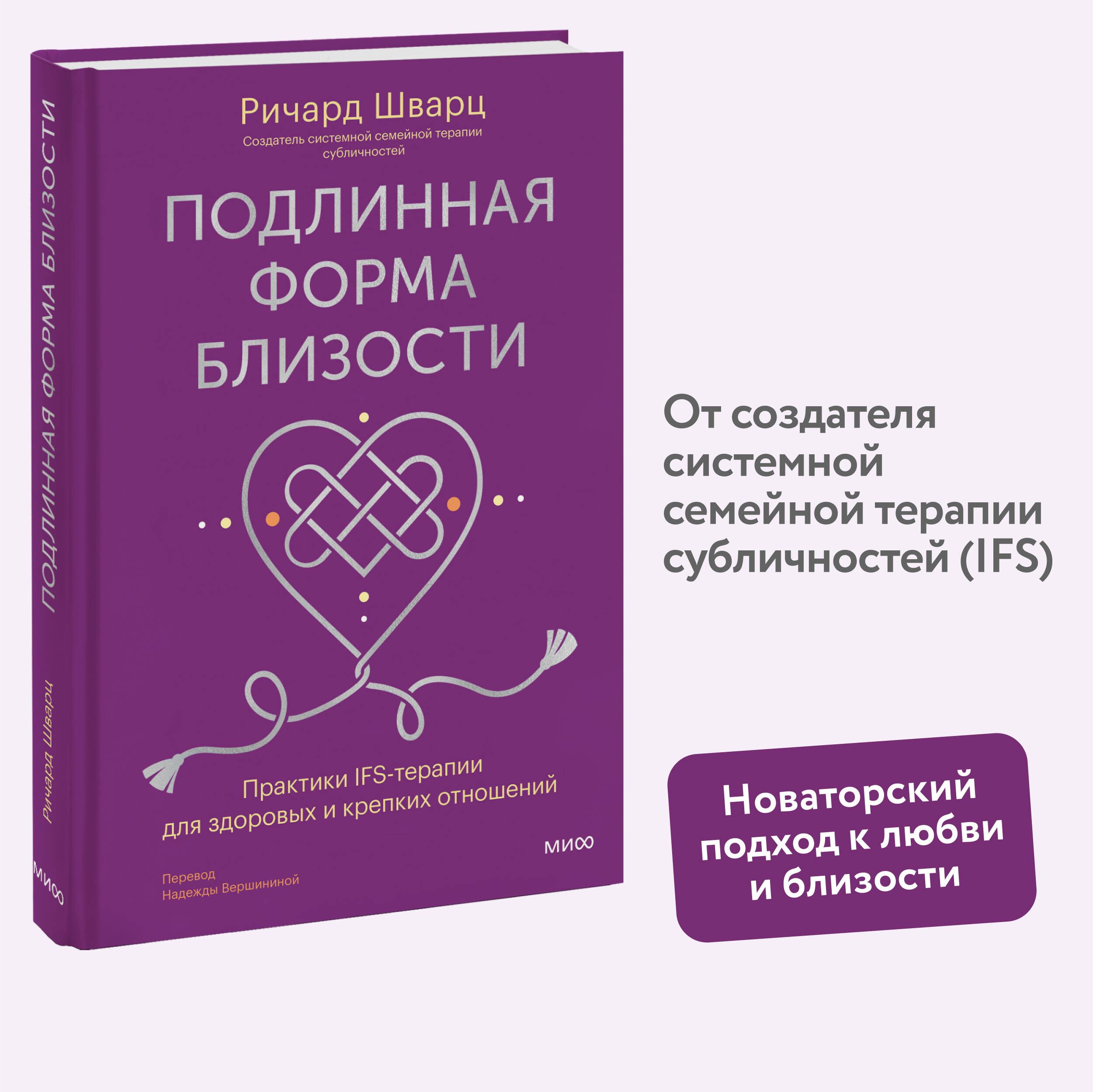 Подлинная форма близости. Практики IFS-терапии для здоровых и крепких отношений | Шварц Ричард