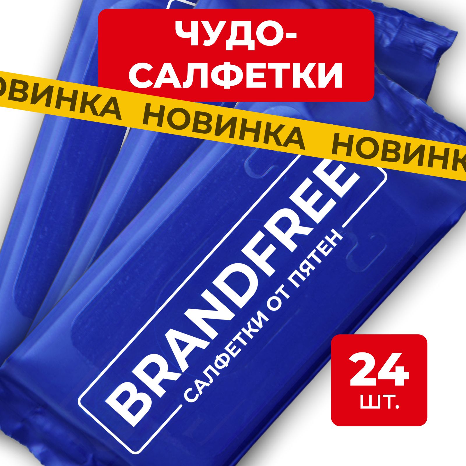 ВлажныесалфеткиBrandfreeочищающие,минисалфеткидляуборкииудаленияпятеннаодеждеиобуви,средствоотпятен,пятновыводительЯтвоесредстводлявсего,24шт