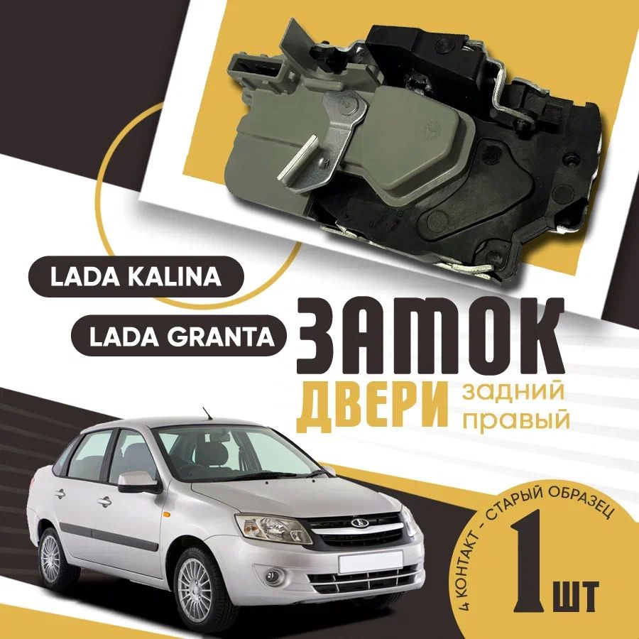 Замок двери Лада Калина, Гранта (задний правый) 4 контакт старый образец. ВАЗ 1118, 2190