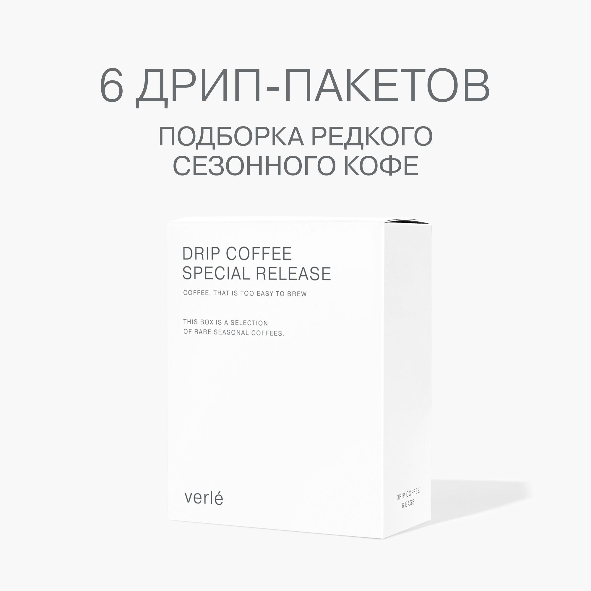 Кофе молотый в дрип-пакетах Verle DRIP BOX SPECIAL RELEASE 6шт. * 11г.