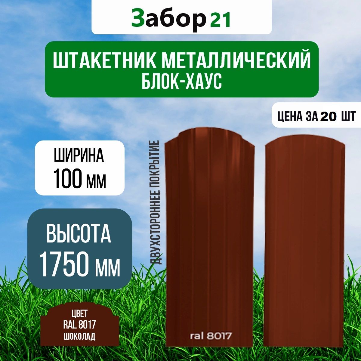 Штакетникметаллический(20шт.)Блокхаус1,75мцветRAL8017сдвухсторонкрашенный0,4*100*1750мм(Евроштакетник)