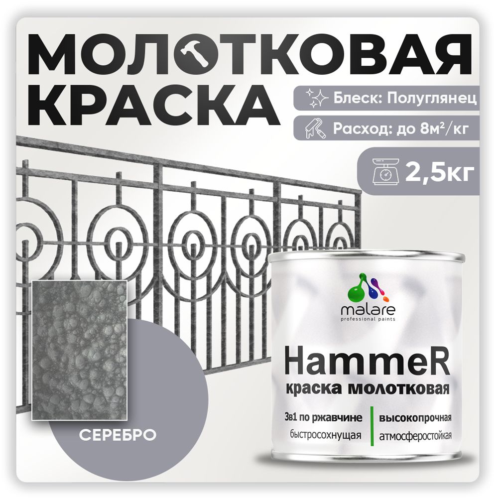 МолотковаякраскапометаллуMalareHammer,антикоррозийнаяГрунт-Эмаль3в1поржавчинедляметаллаcмолотковымэффектом,быстросохнущаяизносостойкаяполуглянцевая,серебристый,2,5кг